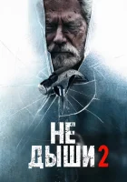 Не дыши 2 смотреть онлайн (2021)