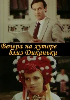 Вечера на хуторе близ Диканьки смотреть онлайн (1983)