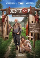 Хутор смотреть онлайн сериал 1 сезон